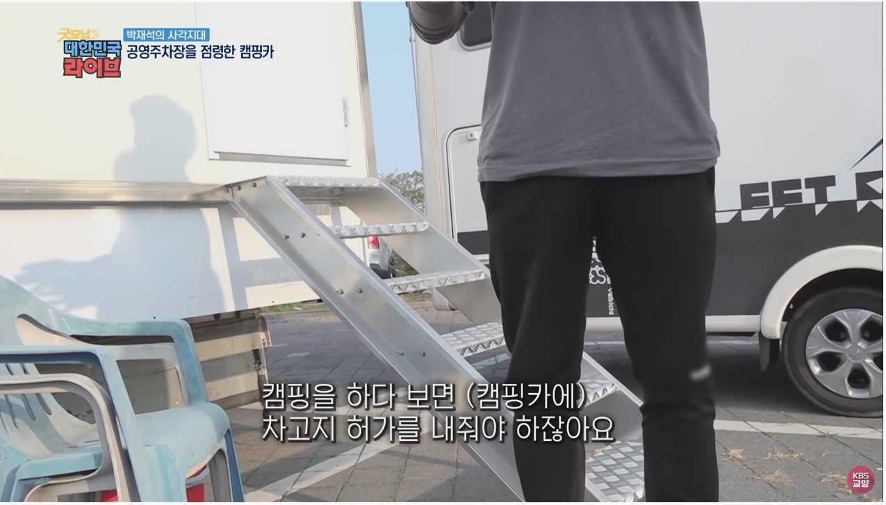 공영주차장의 얌체족, 캠핑카와 카라반 - 꾸르