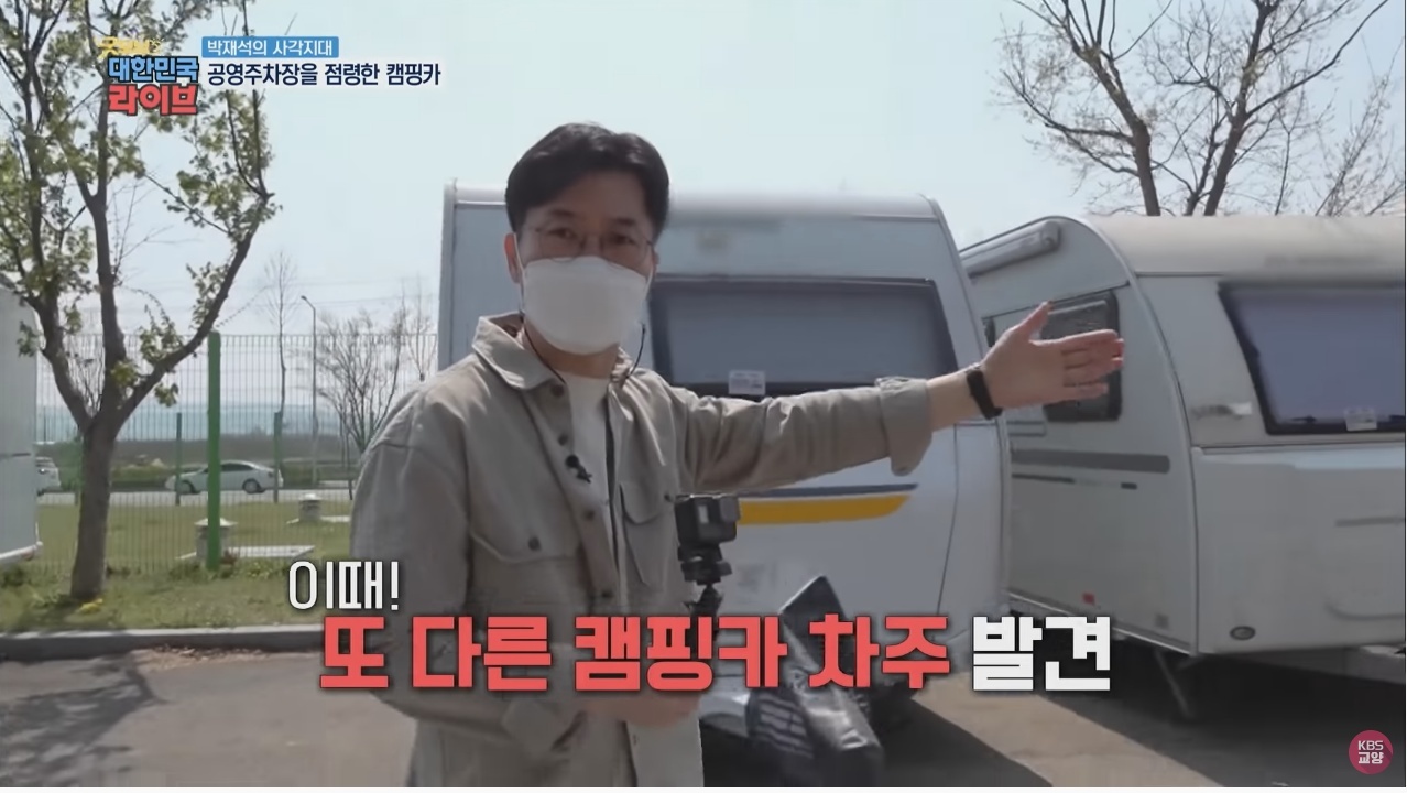 공영주차장의 얌체족, 캠핑카와 카라반 - 꾸르