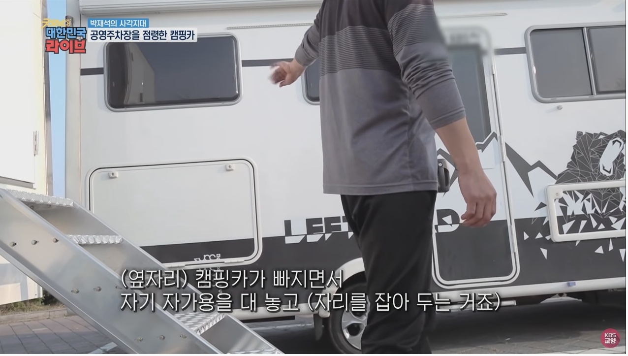 공영주차장의 얌체족, 캠핑카와 카라반 - 꾸르