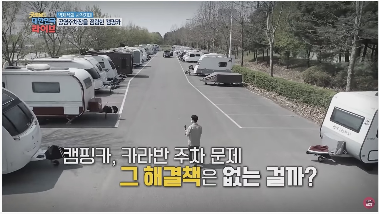 공영주차장의 얌체족, 캠핑카와 카라반 - 꾸르