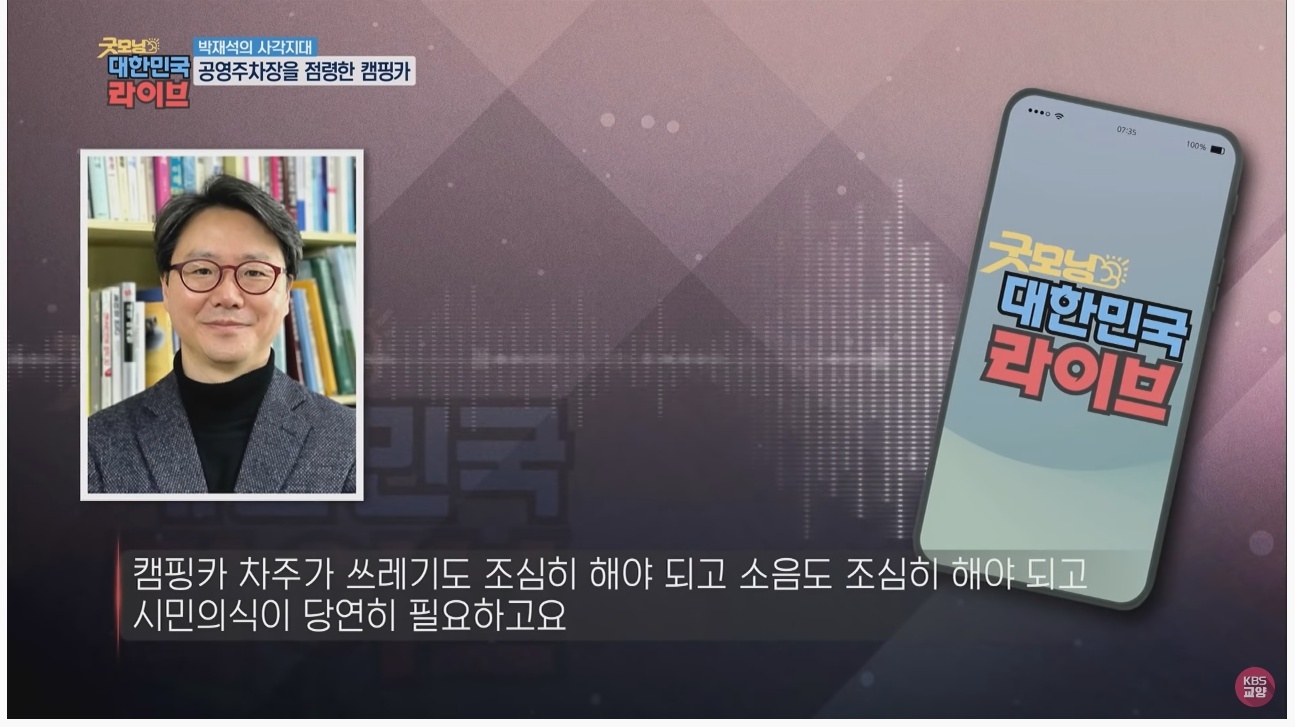 공영주차장의 얌체족, 캠핑카와 카라반 - 꾸르