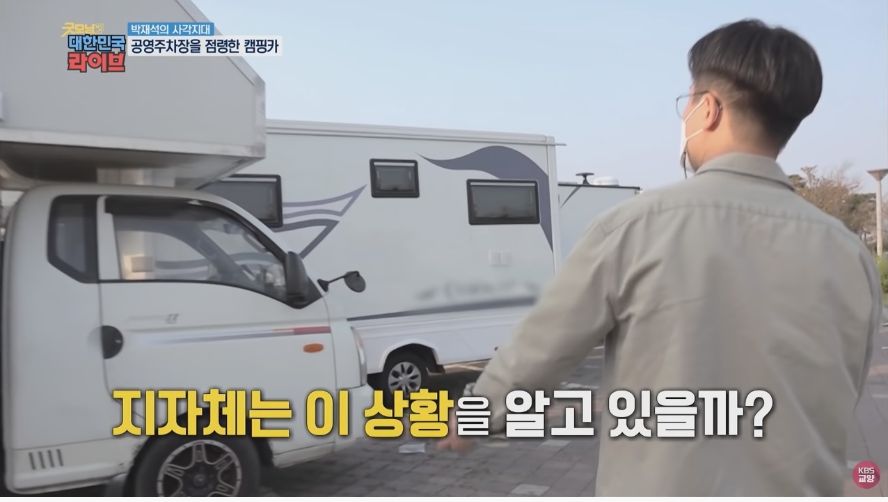 공영주차장의 얌체족, 캠핑카와 카라반 - 꾸르