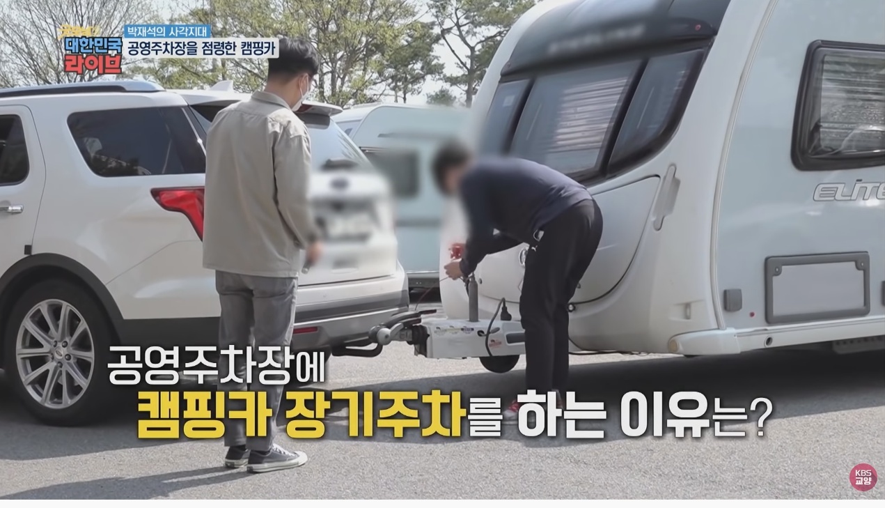 공영주차장의 얌체족, 캠핑카와 카라반 - 꾸르