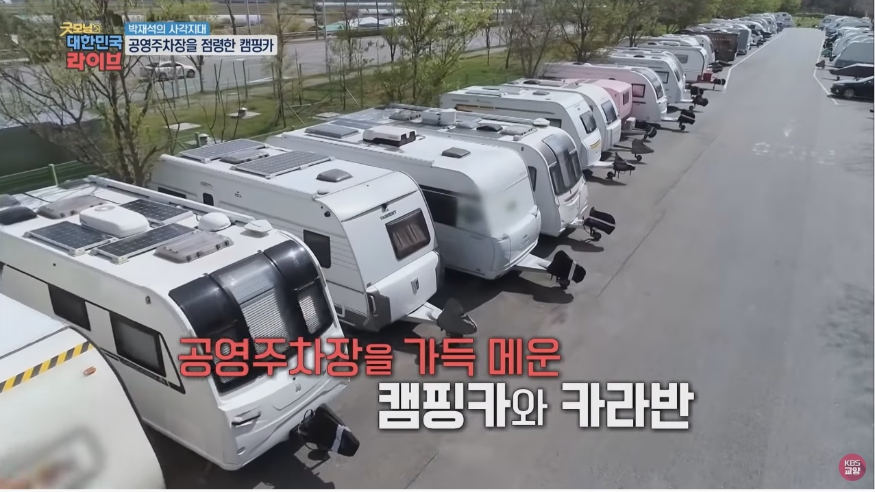 공영주차장의 얌체족, 캠핑카와 카라반 - 꾸르