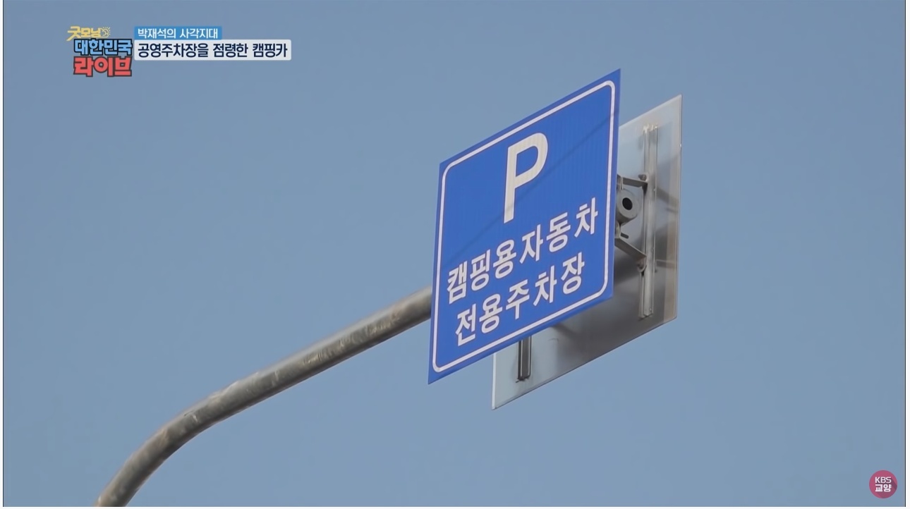 공영주차장의 얌체족, 캠핑카와 카라반 - 꾸르