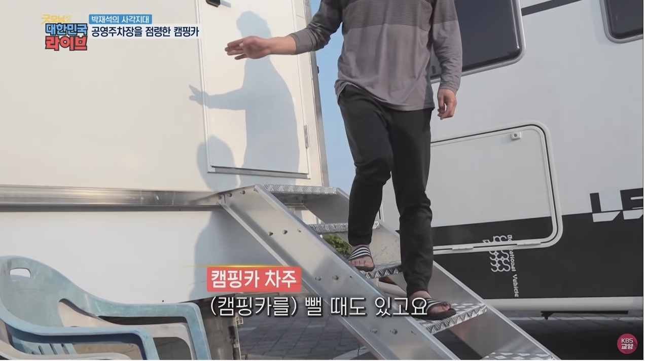 공영주차장의 얌체족, 캠핑카와 카라반 - 꾸르