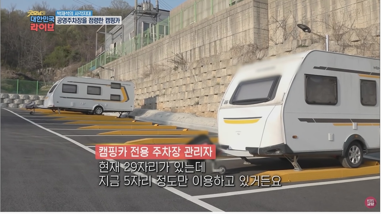 공영주차장의 얌체족, 캠핑카와 카라반 - 꾸르