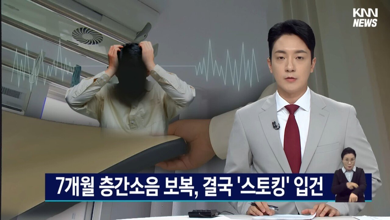 Screenshot_20230525_211237_YouTube.jpg 층간소음 보복 <스토킹 처벌법> 적용 ㄷㄷㄷㄷ