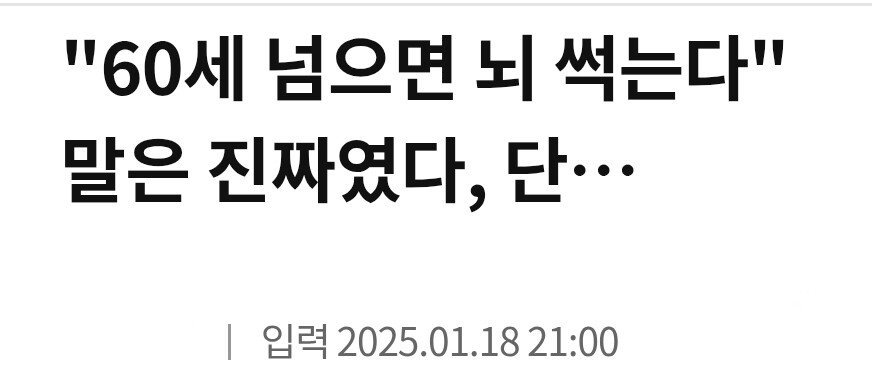 1000014013.jpg 충격, "60세 넘으면 뇌 썩는다"