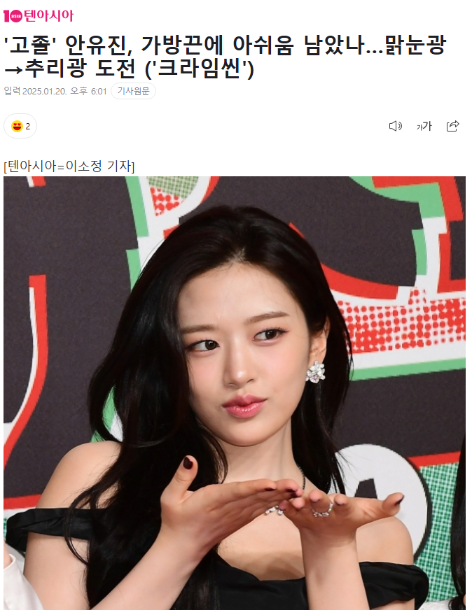 1.png 안유진 가방끈으로 어그로 잘 끌고 제목 바꾼 기자.news
