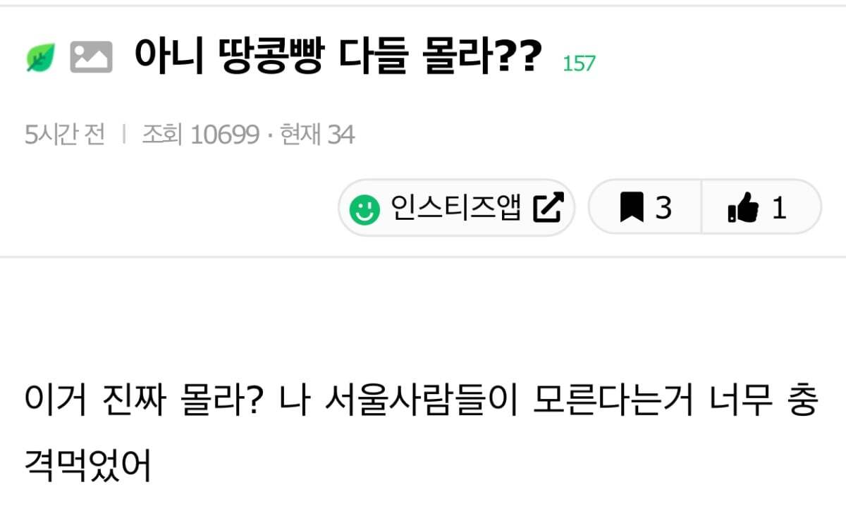 아니 땅콩빵 다들 몰라?? | 인스티즈