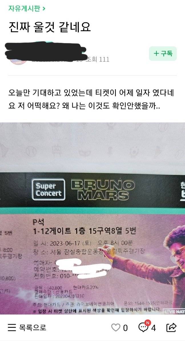 브루노마스 콘서트 티켓팅 성공하고 못 간 사람.jpg | 인스티즈