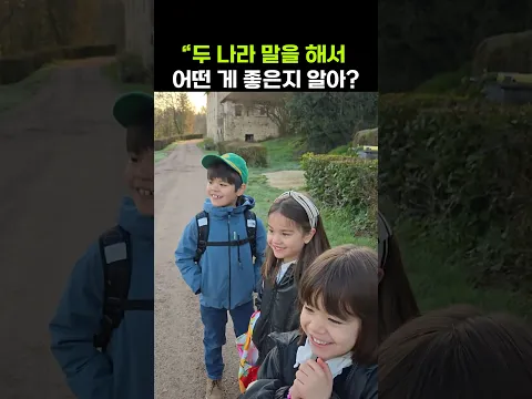 이중언어의 좋은점을 얘기하는 프랑스에 사는 초딩