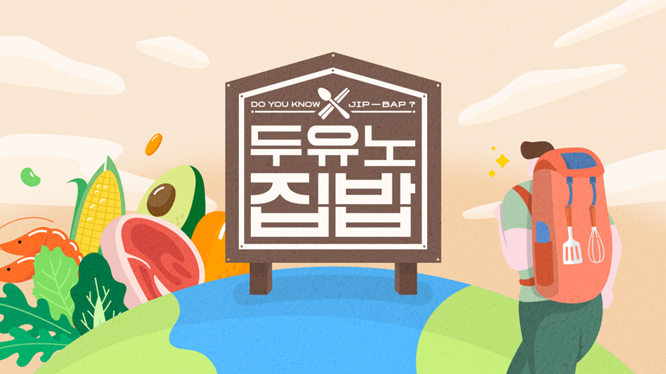 스트리트푸드파이터에 집밥 컨셉 첨가한 것 같은 이장우 예능 | 인스티즈