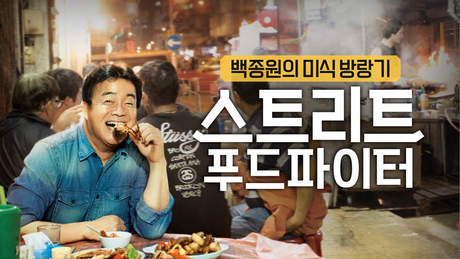 스트리트푸드파이터에 집밥 컨셉 첨가한 것 같은 이장우 예능 | 인스티즈
