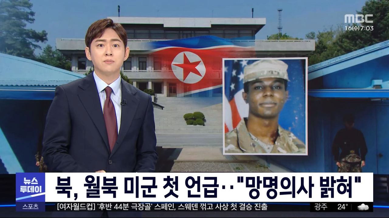 북, 월북 미군병사 한 달 만에 첫 언급‥_망명의사_ (2023.08.16_뉴스투데이_MBC) 0-10 screenshot.png 월북했던 미군 킹 이병 근황