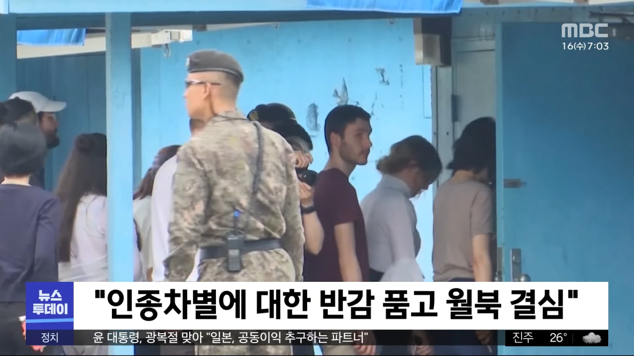 북, 월북 미군병사 한 달 만에 첫 언급‥_망명의사_ (2023.08.16_뉴스투데이_MBC) 0-40 screenshot.png 월북했던 미군 킹 이병 근황