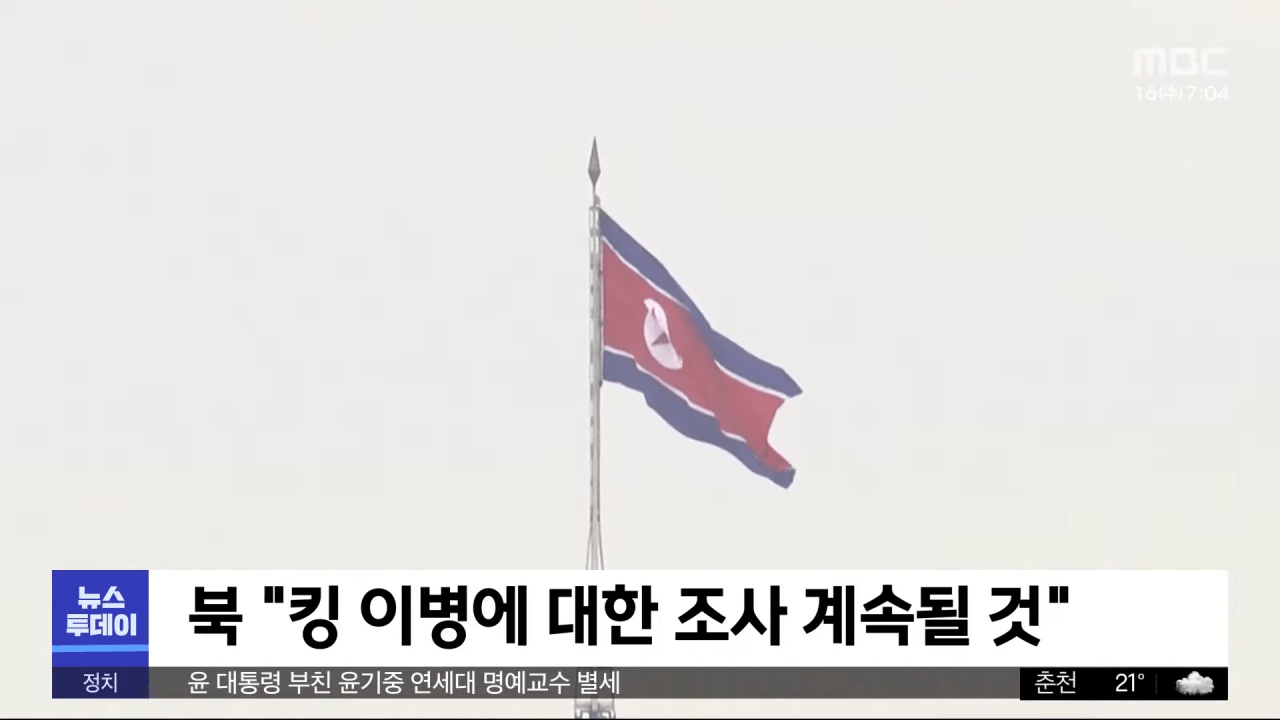 북, 월북 미군병사 한 달 만에 첫 언급‥_망명의사_ (2023.08.16_뉴스투데이_MBC) 1-21 screenshot.png 월북했던 미군 킹 이병 근황