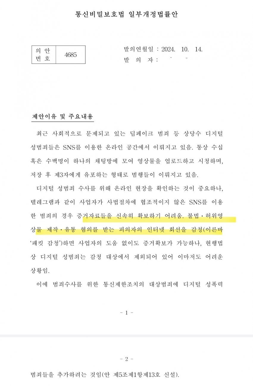 1729302925.jpg 딥페이크 감청법 입법예고 찬반 근황
