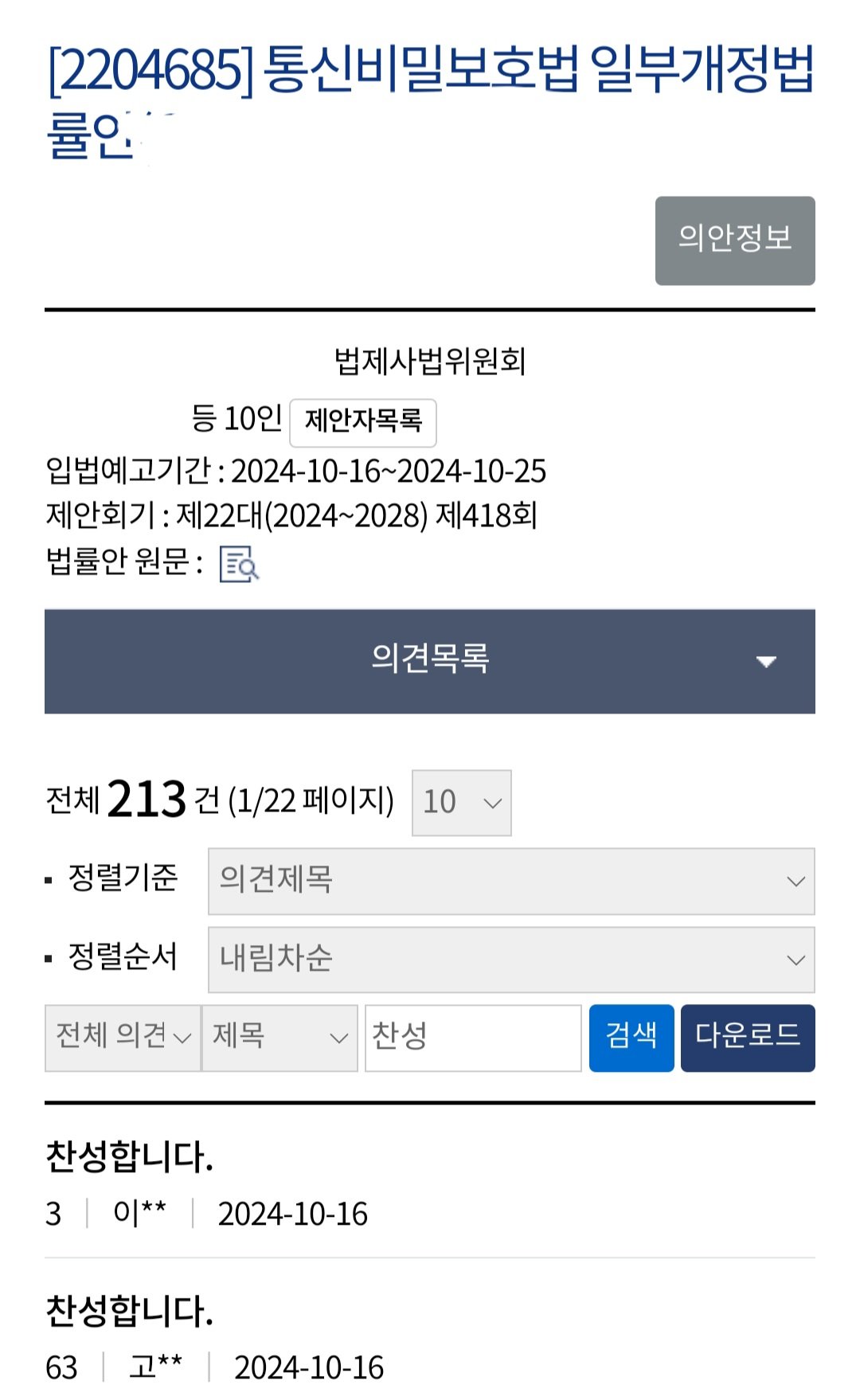 Screenshot_20241019_105025_NAVER.jpg 딥페이크 감청법 입법예고 찬반 근황