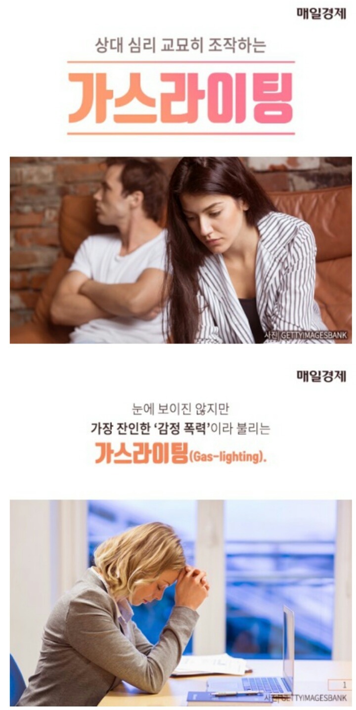 보이지 않는 감정 폭력, 가스라이팅 - 꾸르