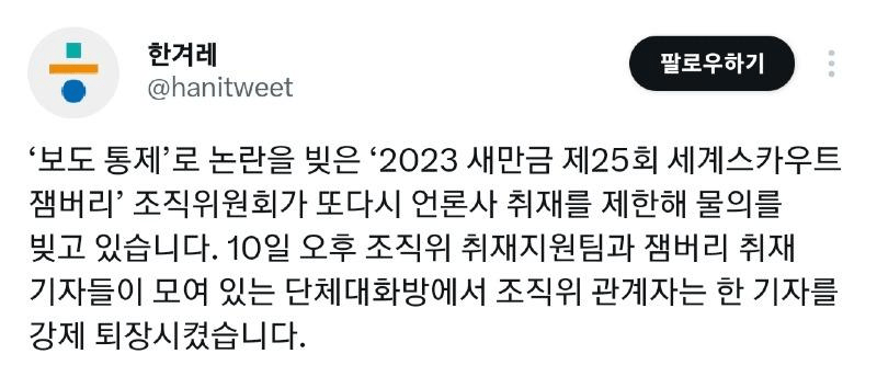 image.png 잼버리 조직위, 단톡방에서 기자 강퇴