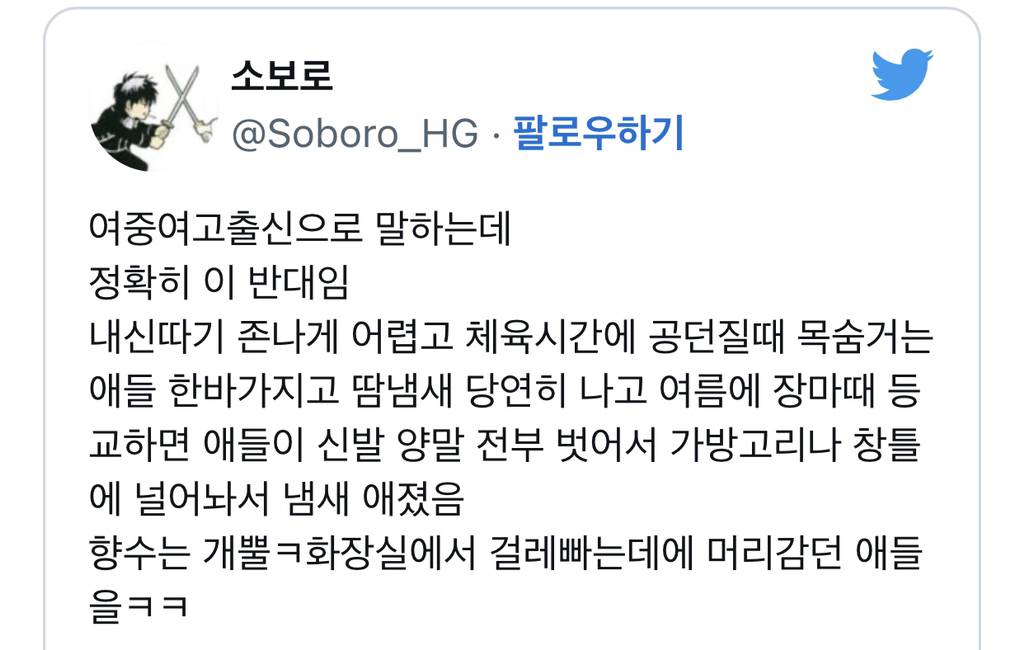 여중여고 생각보다 내신 따기 쉽고...진짜 반에서 땀냄새 난적 한번도 없고 다 향수 냄새 남.twt | 인스티즈