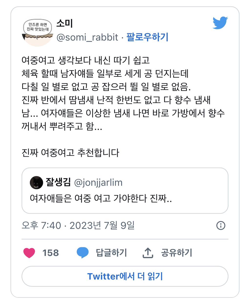 여중여고 생각보다 내신 따기 쉽고...진짜 반에서 땀냄새 난적 한번도 없고 다 향수 냄새 남.twt | 인스티즈