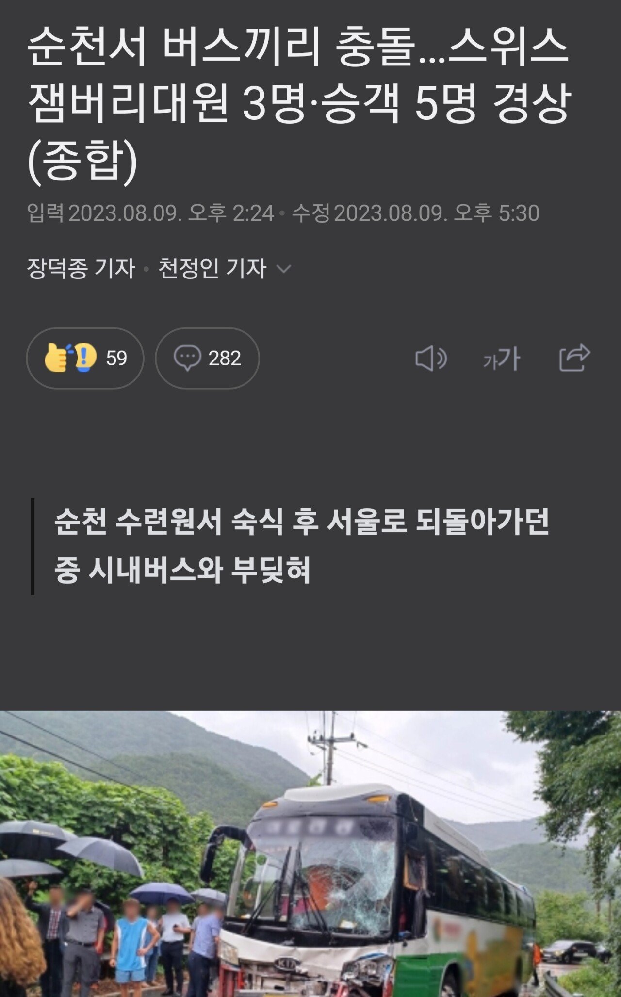 SmartSelect_20230811_065032_NAVER.jpg 논란중인 잼버리 스위스팀 항의사건.jpg