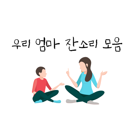 엄마들이 방청소에 예민한 이유.jpg | 인스티즈