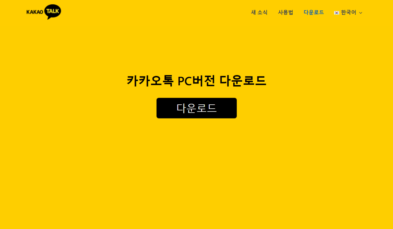 image.png [정보글] PC 카카오톡 해킹 위험