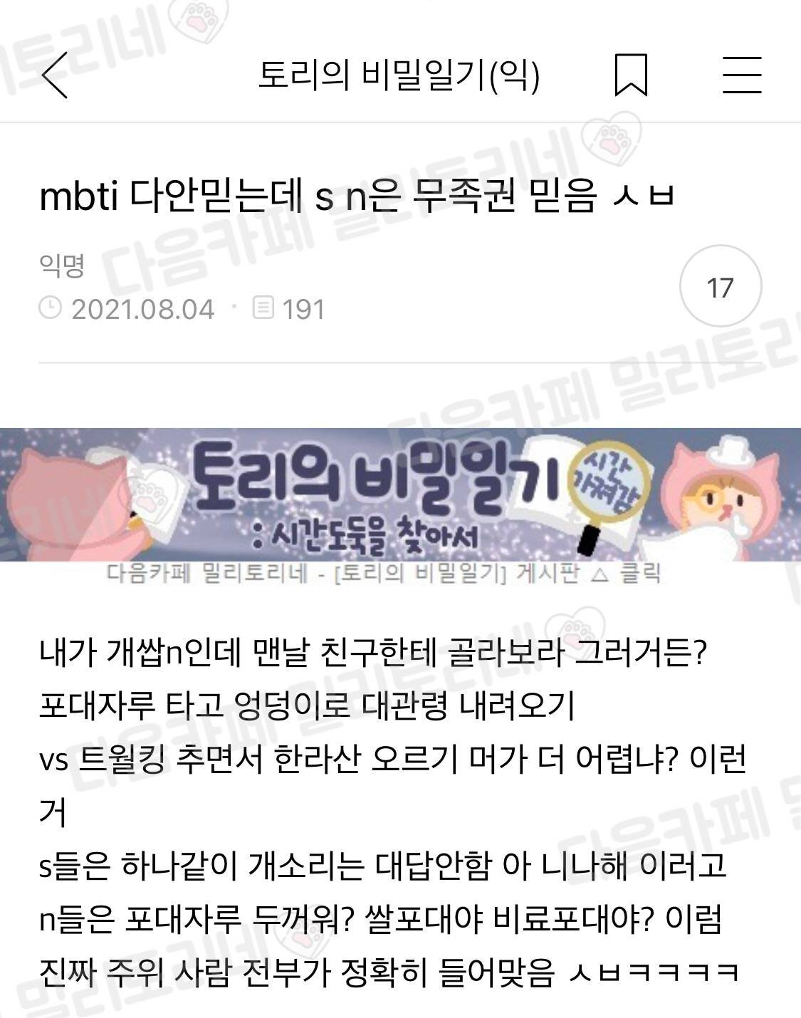 Mbti 다 안 믿는데 s n은 무족권 믿음 | 인스티즈