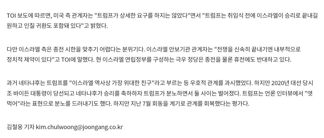 Screenshot_20241106_175519_Samsung Internet.jpg "트럼프, 네타냐후에게 \'내 취임식 전에 이스라엘 전쟁 끝내라\' 요구"