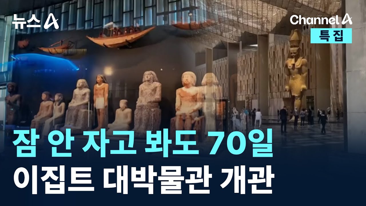잠 안 자고 봐도 70일…‘세계 최대’ 이집트 대박물관 개관