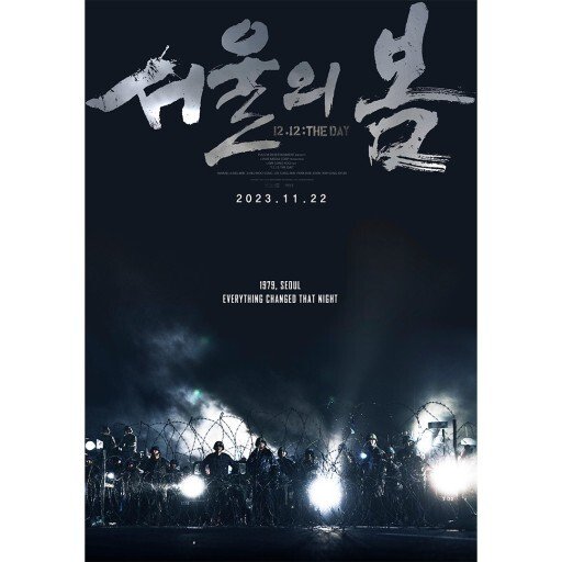 9c880e61e491f368b371dbccdefab6d612915abe.jpeg.jpg 오늘 개봉한 서울의봄 박평식 평점