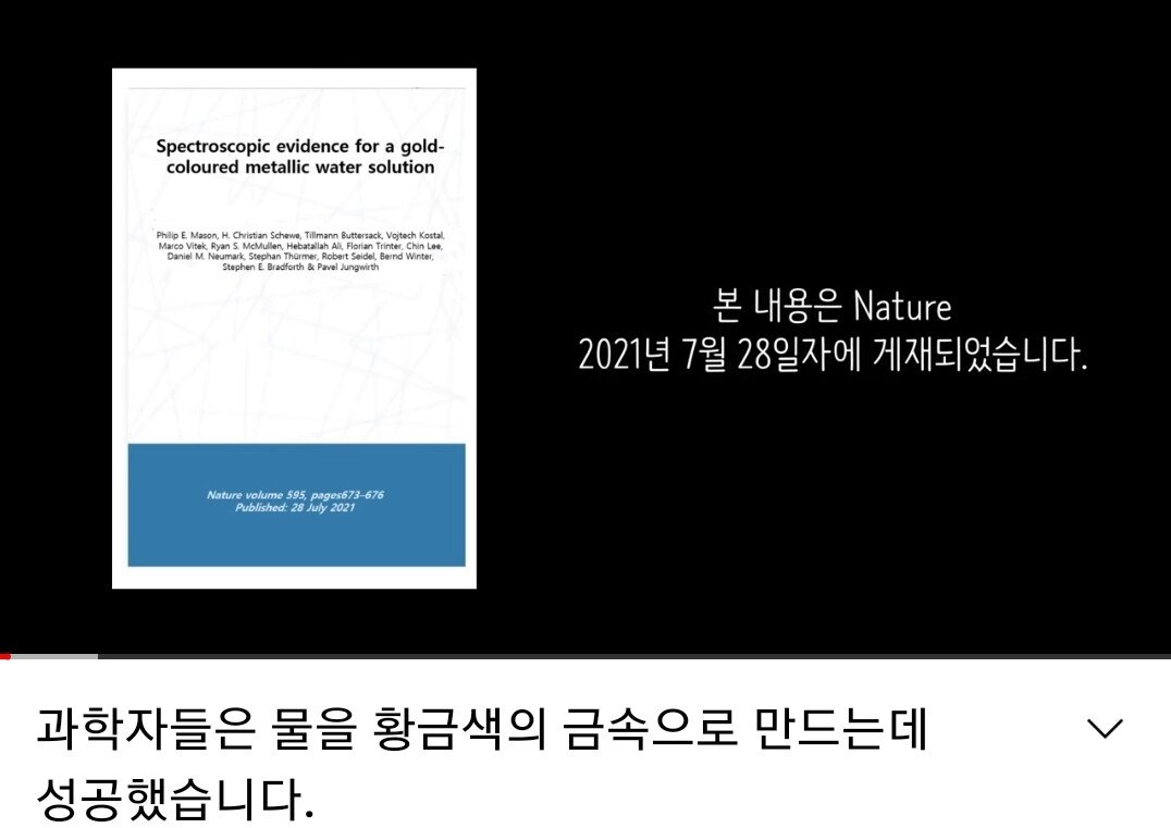 SmartSelect_20210804-120459_YouTube.jpg 순수한물을 금속으로 바꾼 과학자들