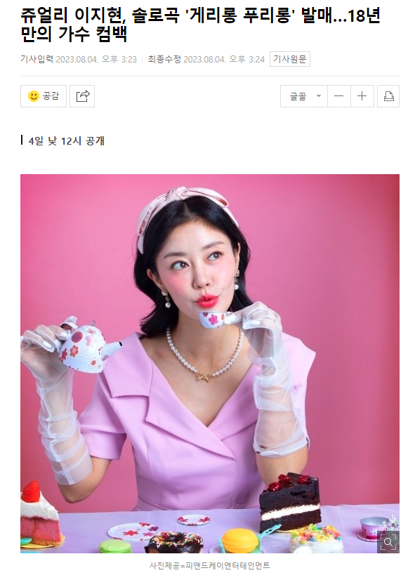 image.png 쥬얼리 이지현, 솔로곡 \'게리롱 푸리롱\' 발매