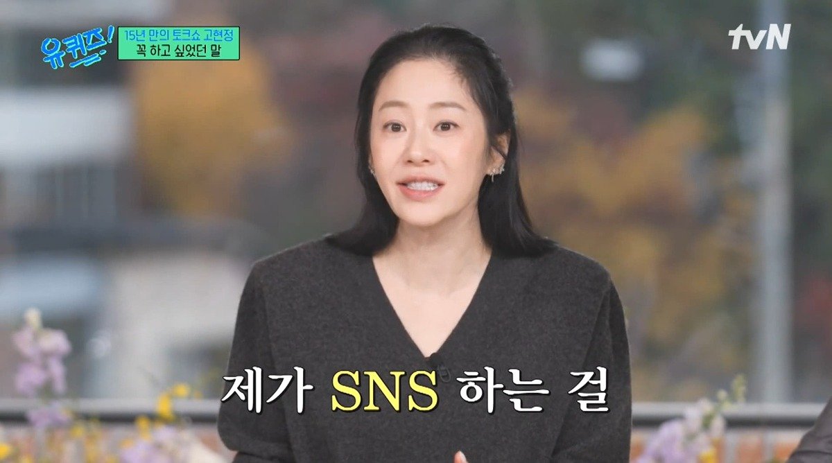 Internet_20241127_232433_13.jpeg 유퀴즈) 고현정이 유퀴즈에 출연해서 하고 싶었던 이야기 ㄷㄷ...jpg