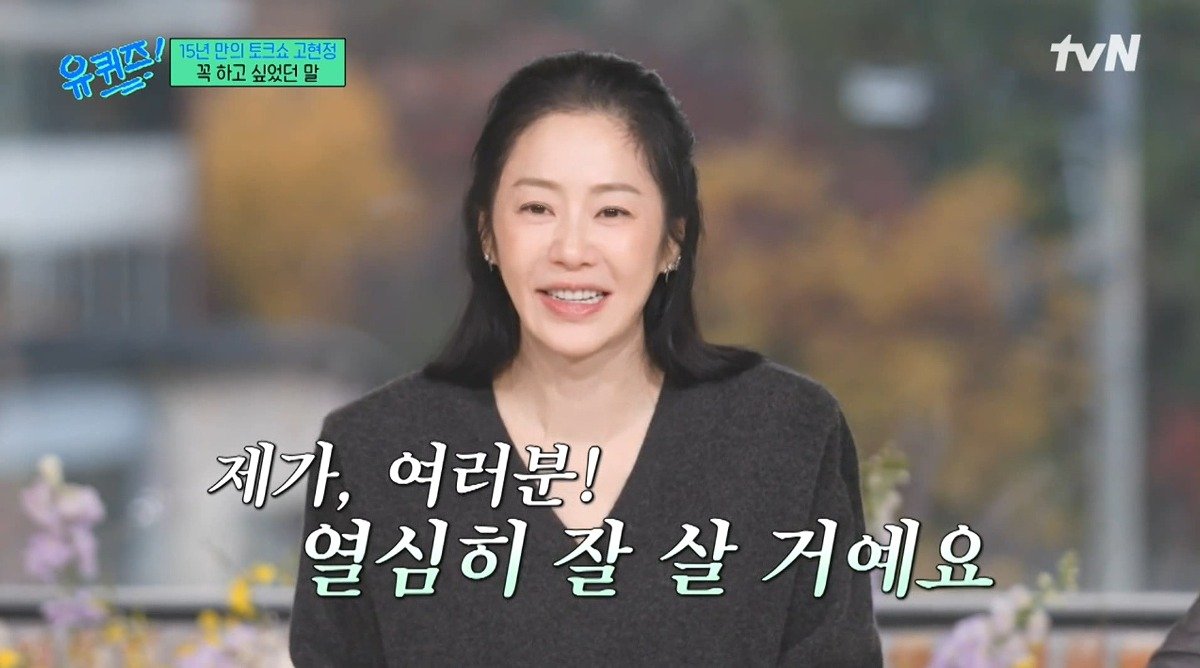 Internet_20241127_232433_5.jpeg 유퀴즈) 고현정이 유퀴즈에 출연해서 하고 싶었던 이야기 ㄷㄷ...jpg