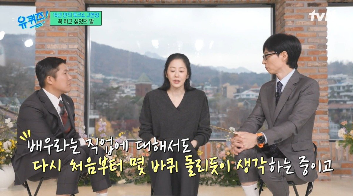 Internet_20241127_232433_6.jpeg 유퀴즈) 고현정이 유퀴즈에 출연해서 하고 싶었던 이야기 ㄷㄷ...jpg
