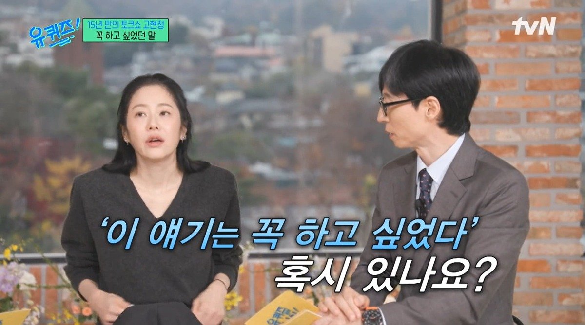 Internet_20241127_232433_2.jpeg 유퀴즈) 고현정이 유퀴즈에 출연해서 하고 싶었던 이야기 ㄷㄷ...jpg