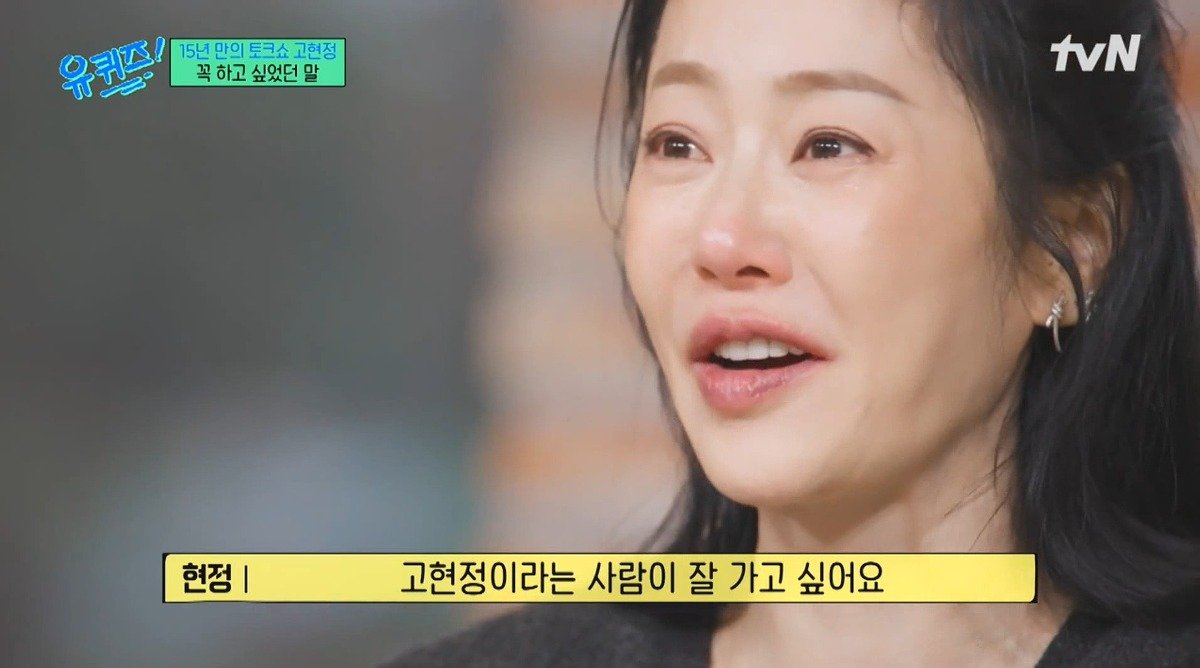 Internet_20241127_232433_23.jpeg 유퀴즈) 고현정이 유퀴즈에 출연해서 하고 싶었던 이야기 ㄷㄷ...jpg