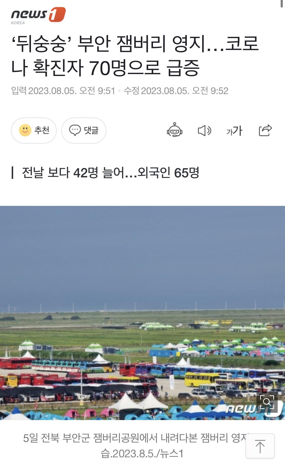 IMG_1419.jpeg 잼버리 영지내 코로나 확진자 70명으로 급증 ㄷㄷ
