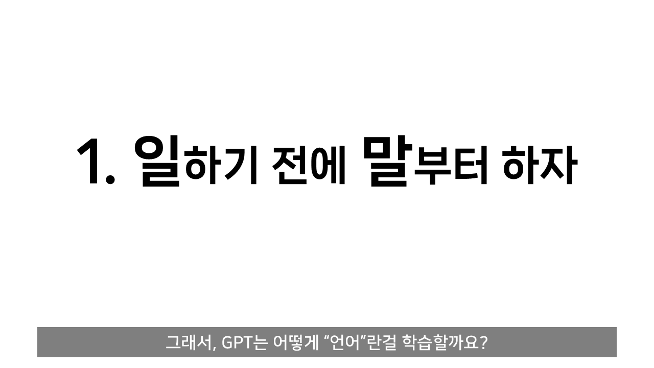 ChatGPT는 어떻게 말을 할 줄 알게 되었나?.jpg