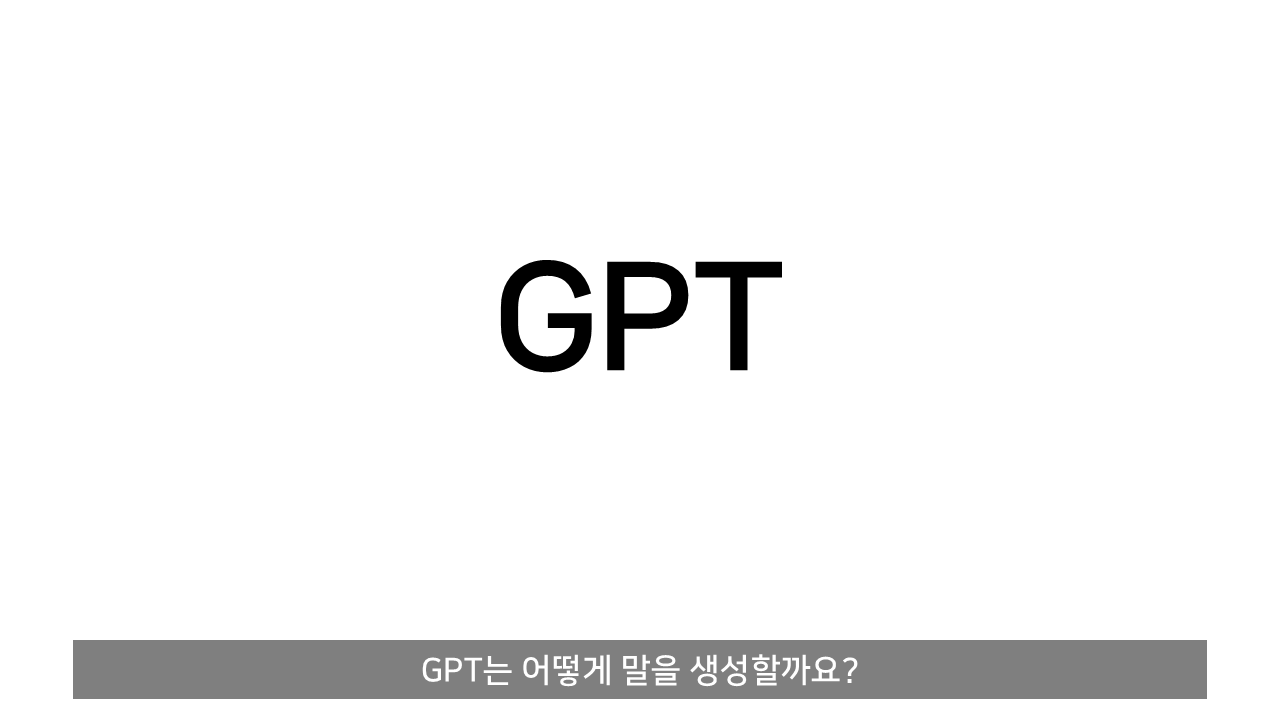 ChatGPT는 어떻게 말을 할 줄 알게 되었나?.jpg