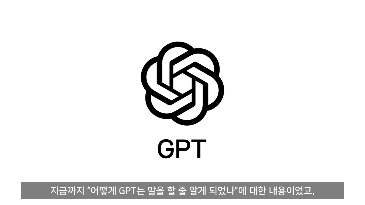 ChatGPT는 어떻게 말을 할 줄 알게 되었나?.jpg