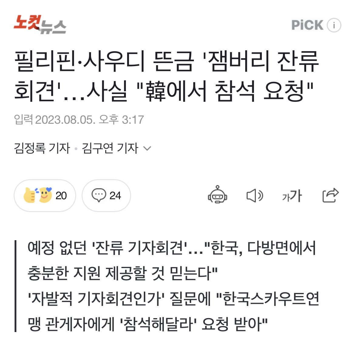 필리핀·사우디 뜬금 \'잼버리 잔류 회견\'…사실