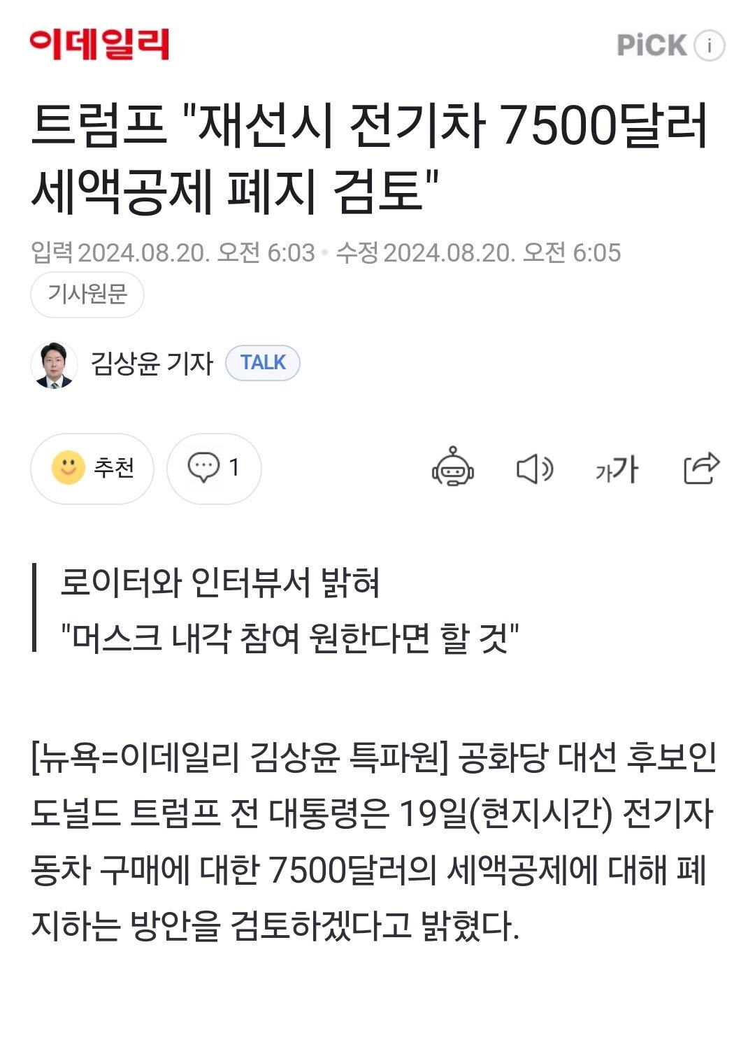 Screenshot_20240820_062013_Samsung Internet.jpg [속보] 트럼프 "일론 머스크, 원한다면 내각 임명"