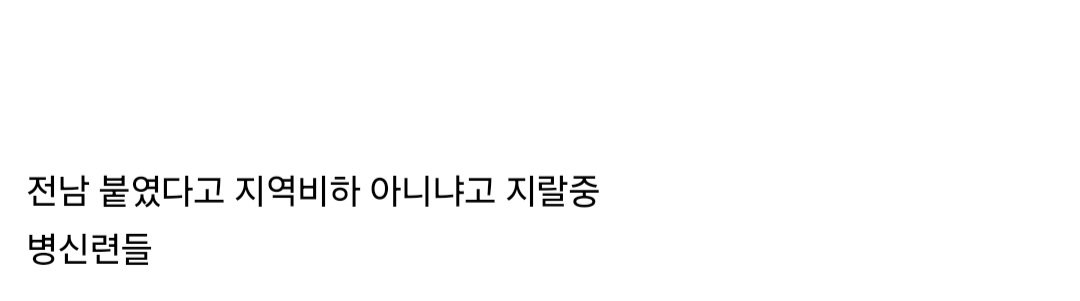 Screenshot_20241229_172527_Samsung Internet.jpg LCK가 지역비하 했다는 여초 커뮤 근황.jpg