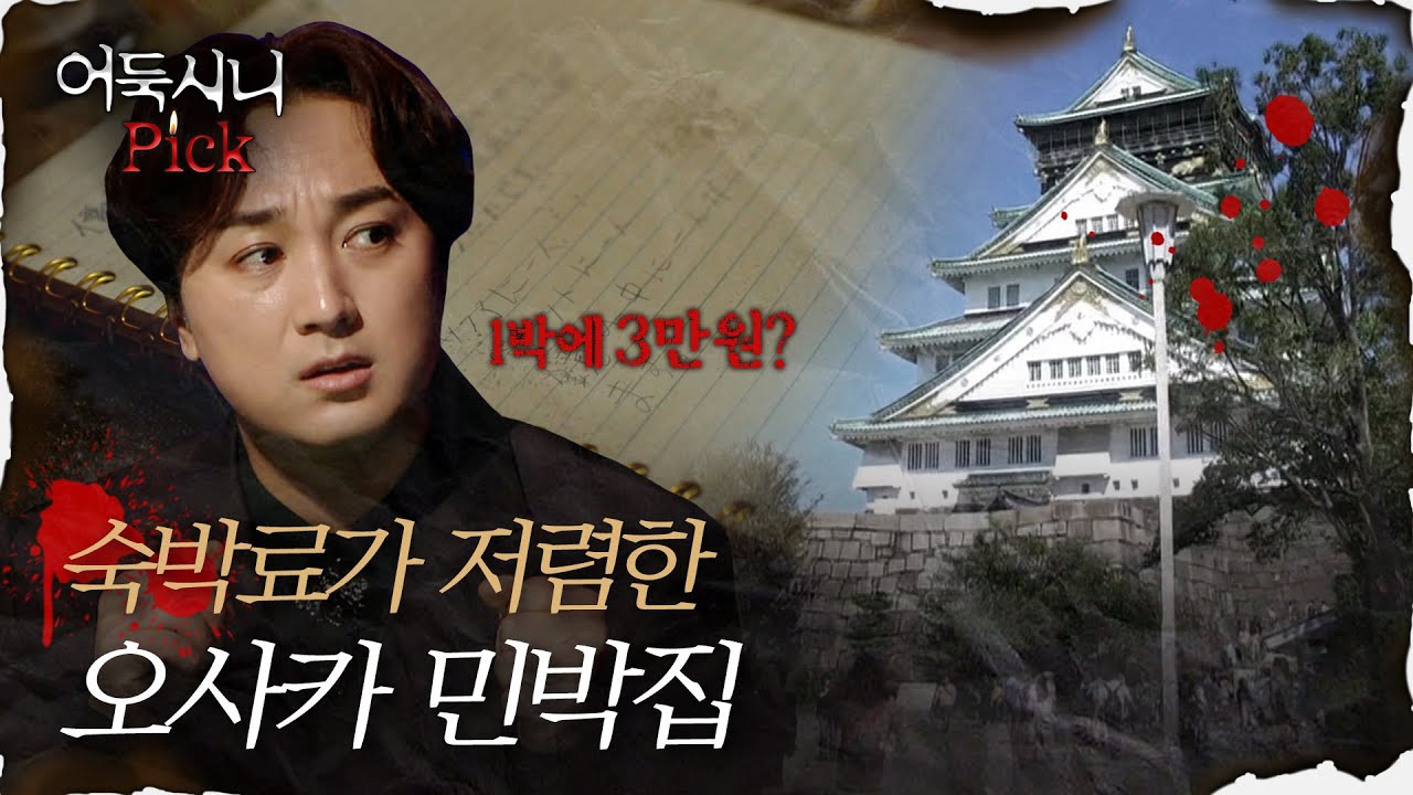 [어둑시니Pick] 숙박 요금이 저렴한 숙소 함부로 가면 안 되는 이유.. 괴심 파괴자도 인정한 오사카 민박집 괴담｜#심야괴담회  MBC210506방송